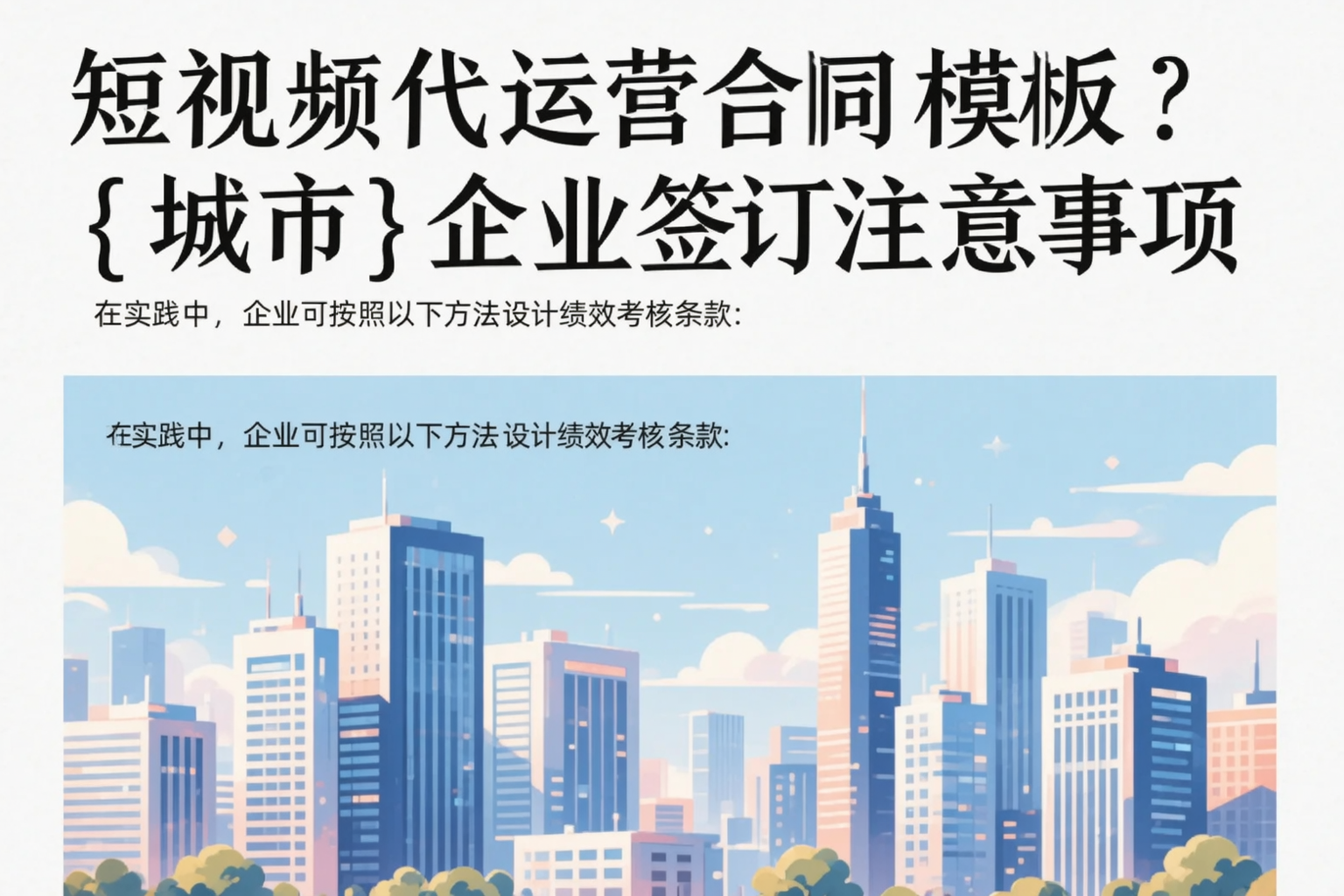 短视频代运营合同模板?许昌企业签订注意事项
