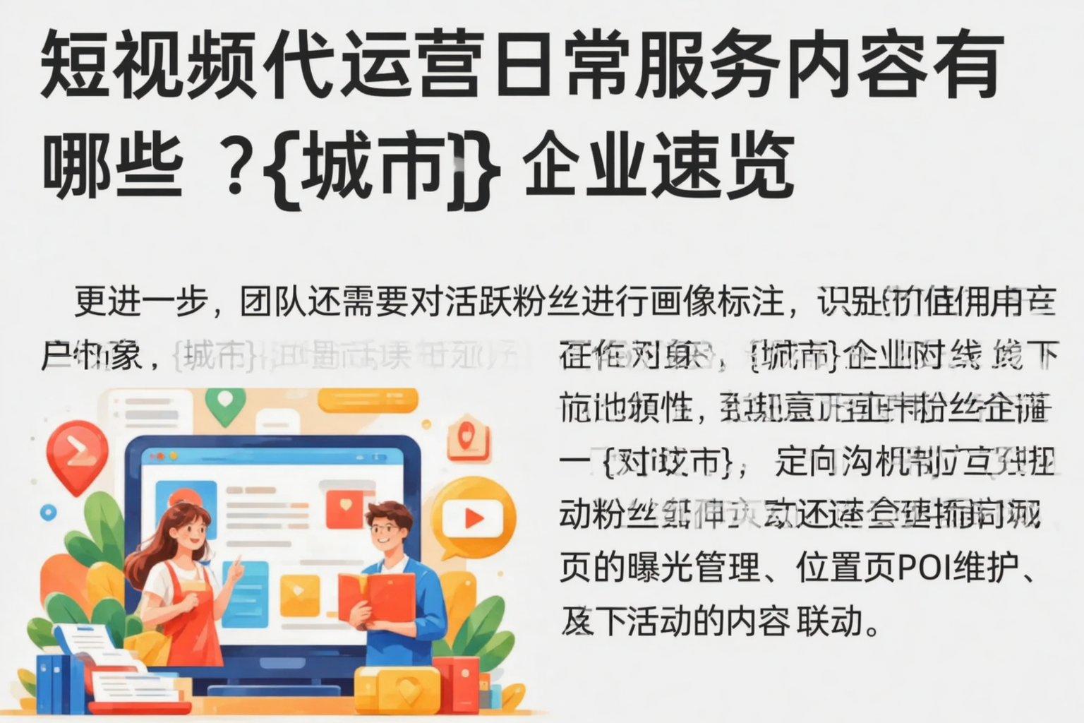 短视频代运营日常服务内容有哪些？许昌企业速览