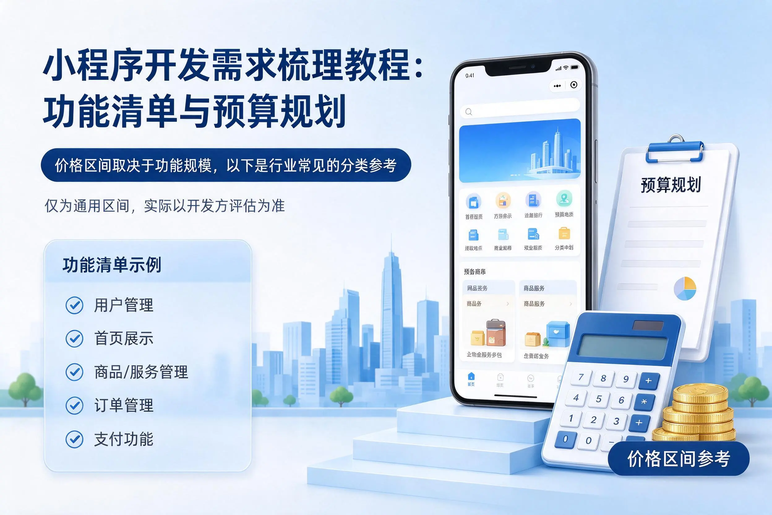 许昌小程序开发需求梳理教程:功能清单与预算规划